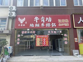 Niukenfang Street Steak Pot (Hengdian Store)