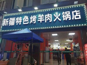 Xinjiang Specialties Hot Pot Restaurant (Houhu Renjia Branch)