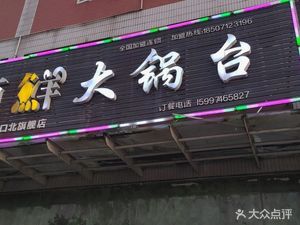 Ding Xian Big Pot Kitchen