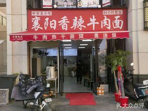 Xiangyang Spicy Beef Noodles