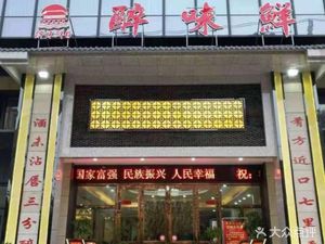 Zui Wei Xian Private Kitchen (Panlongcheng Store)