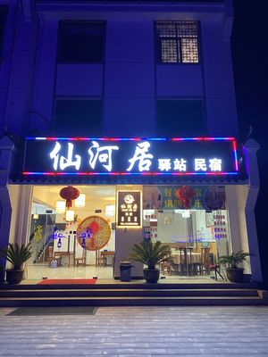 Xianheju Restaurant