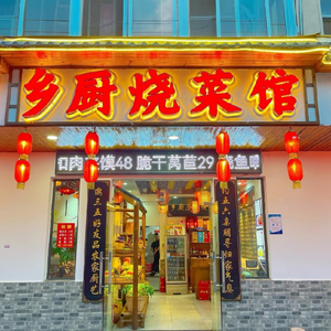 Xiang Chu Burned Cuisine (Jincai Road Branch)