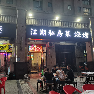Jianghu Private Kitchen & BBQ (Nande International City Branch)