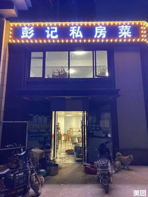 Peng's Private Kitchen (Tianzong Time City Store)