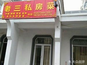 Lao San Private Kitchen (Qinglong Branch)