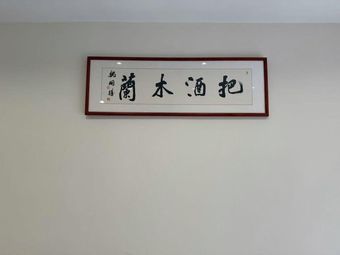 Ba Jiu Mu Lan Restaurant