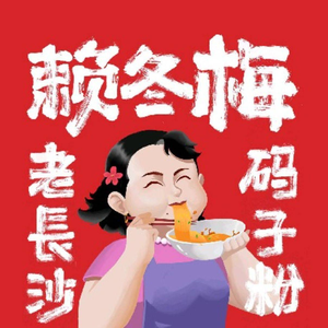 Lai Dongmei Changsha Mazi Noodles (Panlongcheng Branch 1)