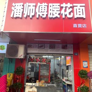 Master Pan's Tripe Noodles