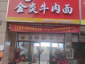 Jinyan Beef Noodles (Yijing Kangcheng Branch)