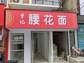 Zeng's Kidney Noodles