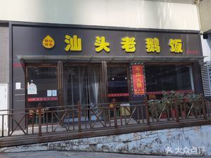 Shantou Old Goose Rice (Han Kou North No.1 Mansion Branch)