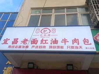 Bao Bujun Yichang Old Flour Red Oil Beef Dumplings
