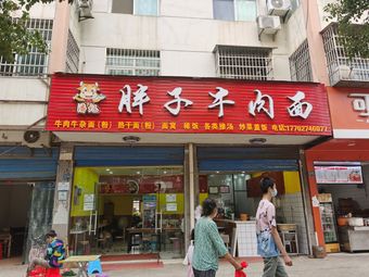 Pangzi Beef Noodle (Yinhu East Street Branch)