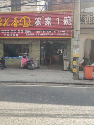 Nongjia Yi Wan