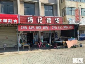 Feng Ji Chicken Soup