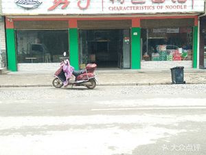 Yongzi Specialty Noodle Shop (Li Ji Dao Branch)