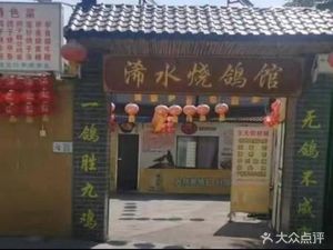 Wang Dacheng Xishui Braised Pigeon Restaurant