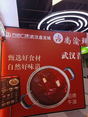 Shang Yu Fresh Small Hot Pot (Panglongcheng Wanda Store)
