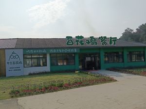Hundred Flowers Chicken Restaurant