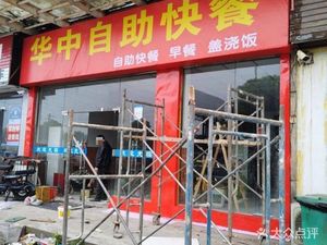 Hua Zhong Self-Service Fast Food