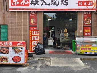 Northeast Charcoal BBQ (Chaoshangcheng Store)