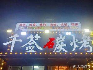 Qian Qian Charcoal Grilling (Hanh Bei Quan Jing Branch)
