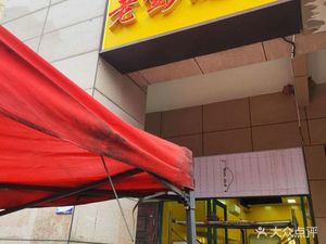 Lao Peng Barbecue (Yijing Kangcheng Store)