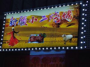 Xinjiang Xiao Er BBQ (Pandongcheng Mo Yuan Community Branch)