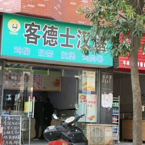 Kedes Burger (Liu Xiao Branch)