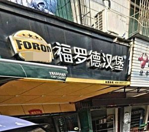 Flord Burger (Chaopri Street Store)