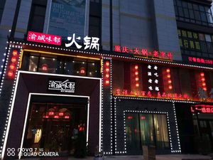 Yucheng Weidu Chongqing Hot Pot (Daquan Jing Store)