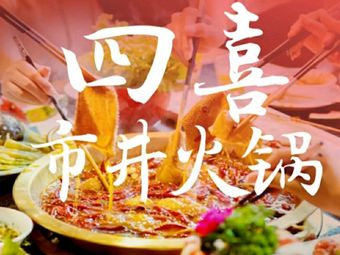 Sixin City Lane Hot Pot