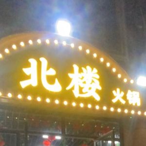 North Building Hot Pot