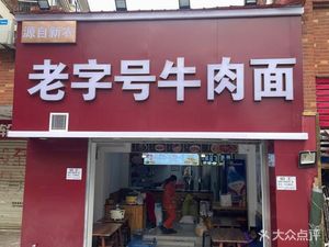 Old Brand Beef Noodles (Moka Town Branch)