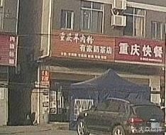 Chongqing Rice Noodles & Noodles Shop