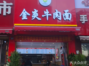 Jinyan Beef Noodles (Meijing Tiancheng Branch)