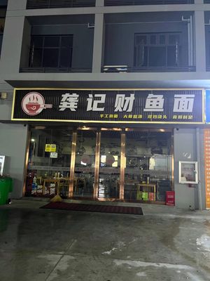 Gong Ji Caiyu Noodles (Xinhua Hai seafood Market)