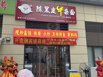 Chen Hei Pi Beef Offal Noodles (Chengtou Fengshanfu Branch)