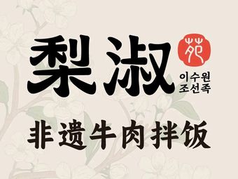 Li Shu Beef Rice Bowl (Ganlu Mountain Branch, Wuhan)