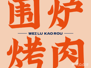 Weilu Charcoal Grill (Hengda Longcheng Phase 1 Store)