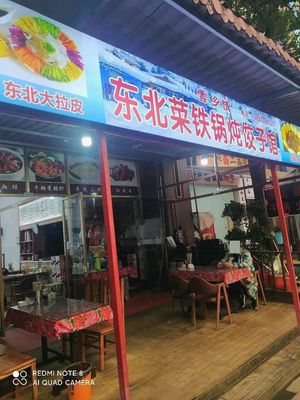 Northeastern Cuisine Iron Pot Stewed Dumpling House (Hankou North Branch)