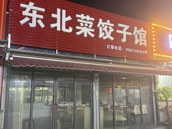 Northeast Dumpling House