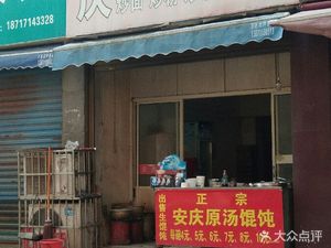 Anqing Zhu Ji Dumpling (Renmin Road Branch)