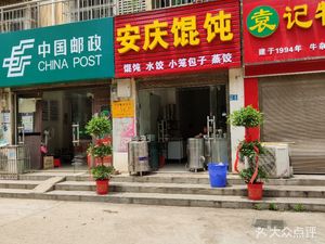 Anqing Dumpling (Tian'an Road Branch)