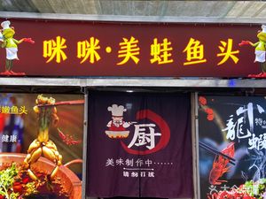 Mimi's Spicy Frog with Fish Head · Grilled Food