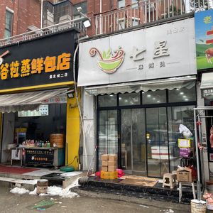 Qixing Spicy Hot Pot (Jingmei Tiancheng Branch)