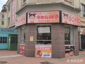 Ji Xiaoman Street-style Spicy Hot Pot