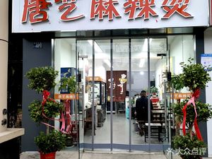 Tangyi Spicy Hot Pot (Meijing Tiancheng Branch)