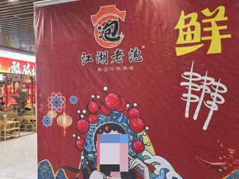 Jianghu Lao Pao · Fresh Beef Skewers Hot Pot (Huangbei Plaza Store)